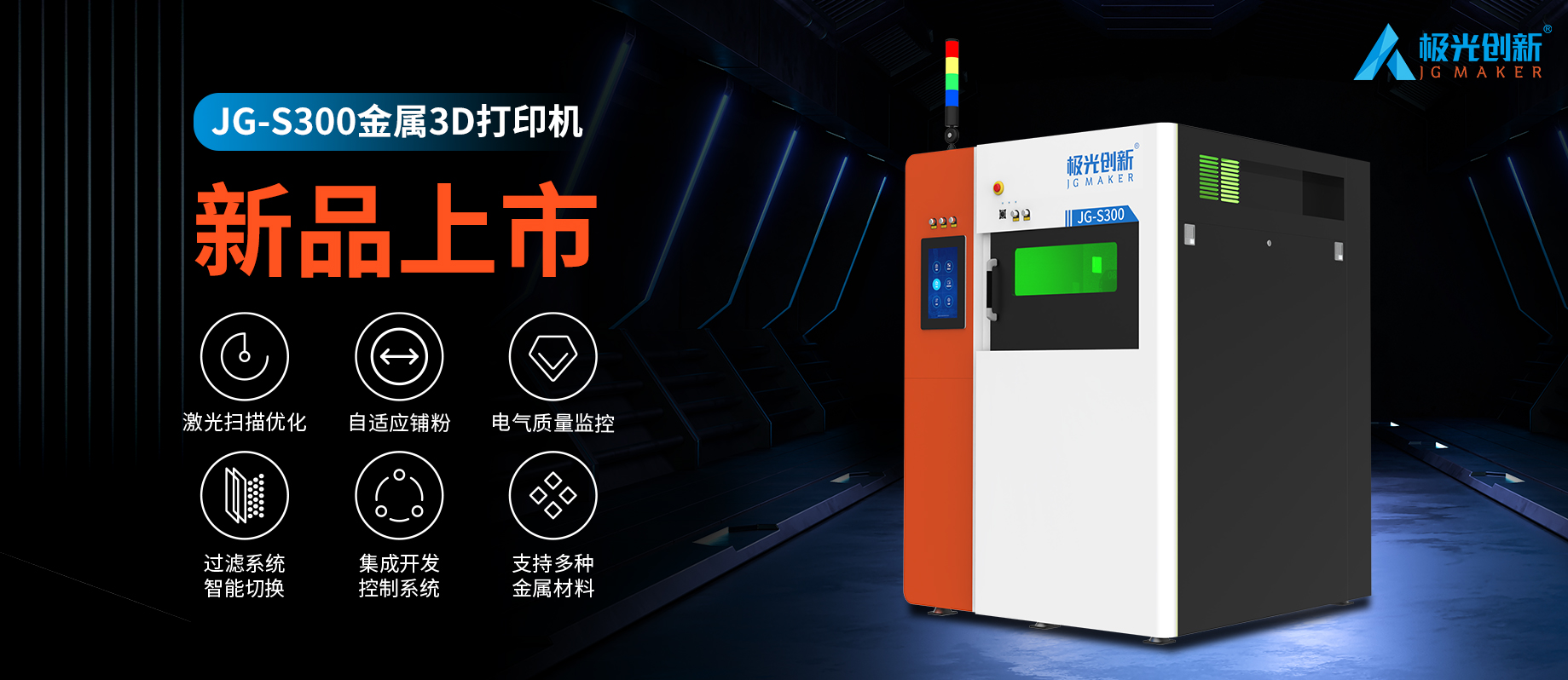 新品發布：JG-S300 | 極光創新首款金屬3D打印機，專為極致而來！